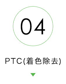 PTC(着色除去)